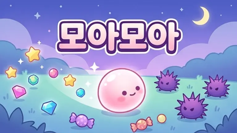모아모아
