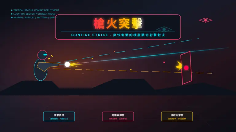 槍火突擊 (Gunfire Strike)