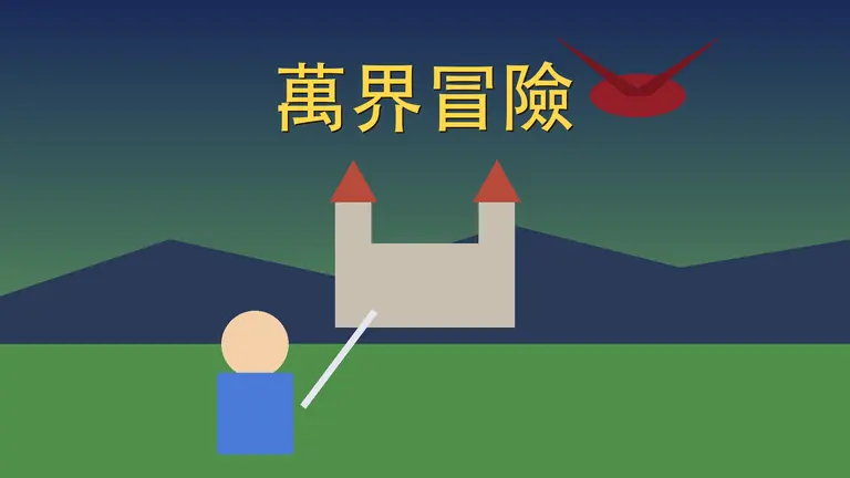 Wanjie Adventure Online