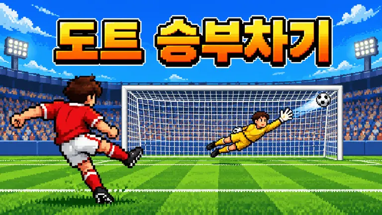 도트 승부차기