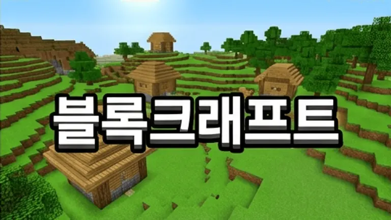 블록크래프트