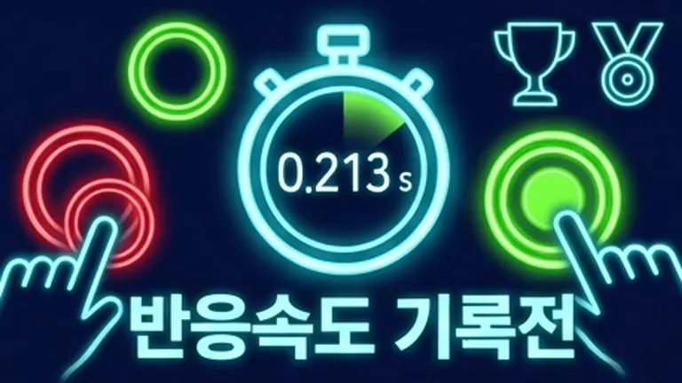 반응속도 기록전