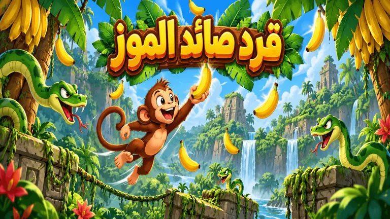 قرد صائد الموز