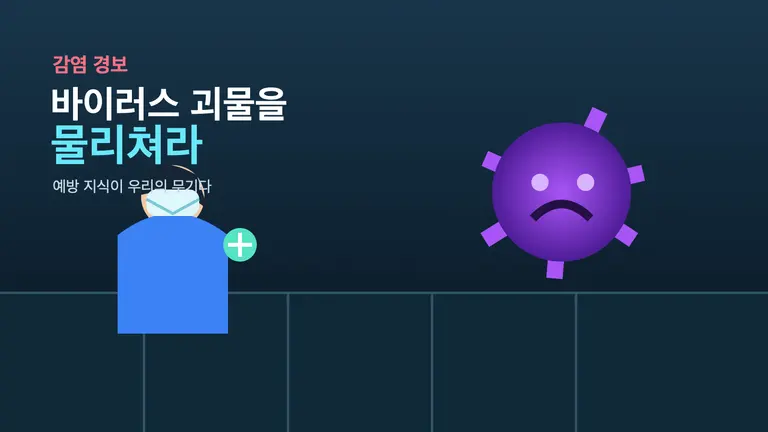 바이러스 괴물을 물리쳐라