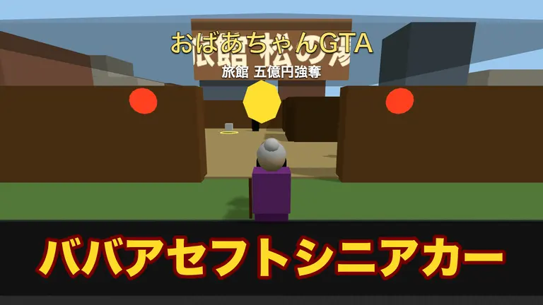 Granny GTA: The 500M Yen Inn Heist