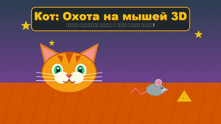Cat: Mouse Hunt 3D
