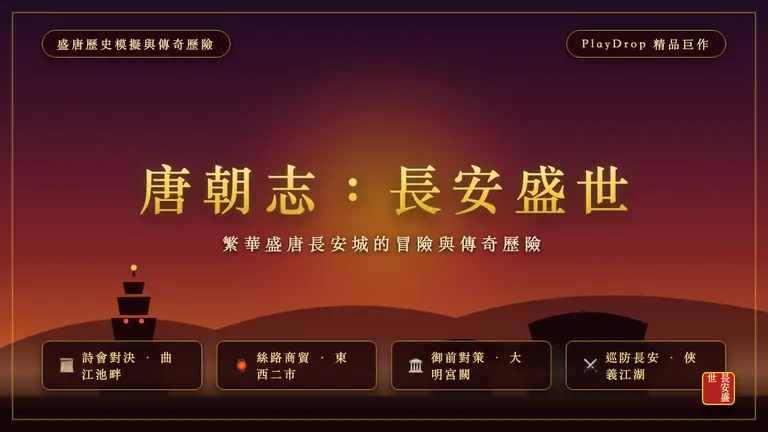 唐朝志：長安盛世