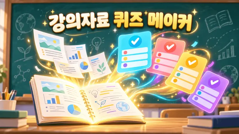 강의자료 퀴즈 메이커