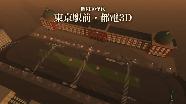 Showa 1955: Tokyo Station Trams 3D