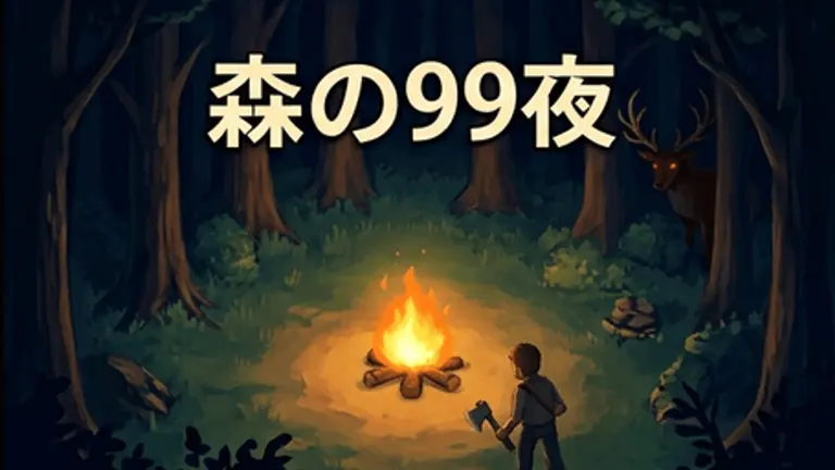 森の99夜