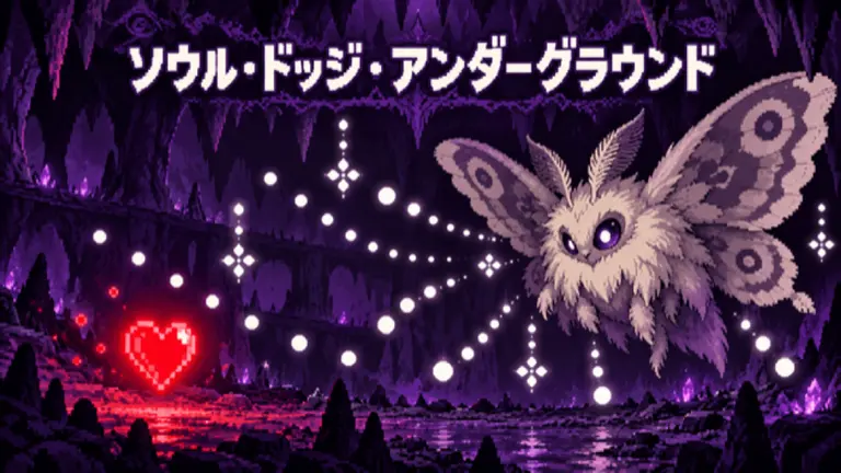 ソウル・ドッジ・アンダーグラウンド
