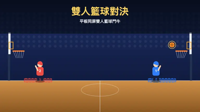 雙人籃球對決